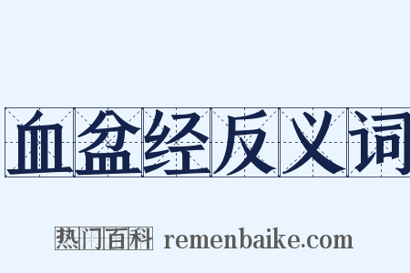血盆经反义词是什么意思的图片